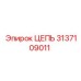 Оригинальная цепь 3137109011 от производителя Epiroc для долговечной работы оборудования