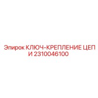 2310046100 КЛЮЧ-КРЕПЛЕНИЕ ЦЕПИ Epiroc