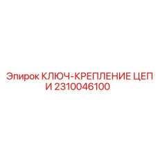 Фото ключа для крепления цепи Epiroc артикул 2310046100