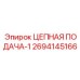 Изображение цепной подачи Epiroc 2694145166-1 в действии