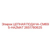 2651780625 ЦЕПНАЯ ПОДАЧА-CM695-HAZMAT Epiroc