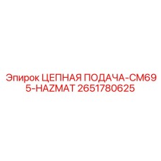 2651780625 ЦЕПНАЯ ПОДАЧА-CM695-HAZMAT Epiroc