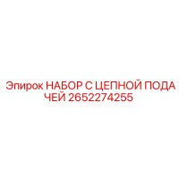 2652274255 НАБОР С ЦЕПНОЙ ПОДАЧЕЙ Epiroc