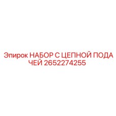 Комплект цепной передачи 2652274255 для техники Epiroc