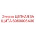 Оригинальная цепная защита 6060006430 Epiroc