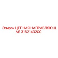 3162143200 ЦЕПНАЯ НАПРАВЛЯЮЩАЯ Epiroc