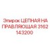 Фото цепной направляющей 3162143200 от Epiroc