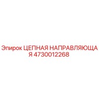 4730012268 ЦЕПНАЯ НАПРАВЛЯЮЩАЯ Epiroc