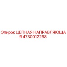 4730012268 ЦЕПНАЯ НАПРАВЛЯЮЩАЯ Epiroc