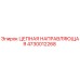 4730012268 ЦЕПНАЯ НАПРАВЛЯЮЩАЯ Epiroc