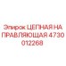 4730012268 ЦЕПНАЯ НАПРАВЛЯЮЩАЯ Epiroc