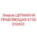 4730012453 ЦЕПНАЯ НАПРАВЛЯЮЩАЯ Epiroc