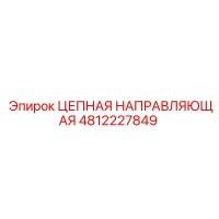 4812227849 ЦЕПНАЯ НАПРАВЛЯЮЩАЯ Epiroc