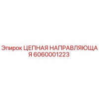 6060001223 ЦЕПНАЯ НАПРАВЛЯЮЩАЯ Epiroc