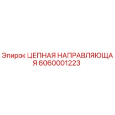 6060001223 ЦЕПНАЯ НАПРАВЛЯЮЩАЯ Epiroc