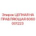 Оригинальная цепная направляющая Epiroc артикул 6060001223