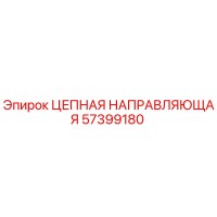 57399180 ЦЕПНАЯ НАПРАВЛЯЮЩАЯ Epiroc