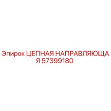 Оригинальная направляющая цепь Epiroc артикул 57399180