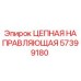 Оригинальная направляющая цепь Epiroc артикул 57399180