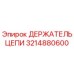 Фото Держателя Цепи Epiroc 3214880600 в Рабочем Состоянии