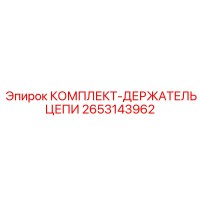 2653143962 КОМПЛЕКТ-ДЕРЖАТЕЛЬ ЦЕПИ Epiroc