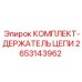 Держатель цепи Epiroc 2653143962 для буровых установок