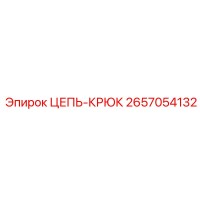 2657054132 ЦЕПЬ-КРЮК Epiroc