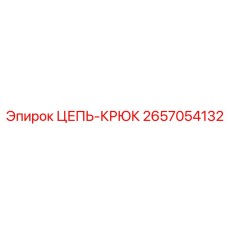 Изображение цепи-крюка Epiroc артикул 2657054132