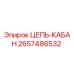 Оригинальная цепь-кабан Epiroc артикул 2657486532