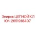 Оригинальный цепной ключ Epiroc артикул 2651918407
