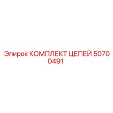 50700491 КОМПЛЕКТ ЦЕПЕЙ Epiroc