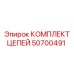 Фото комплекта цепей Epiroc номер 50700491