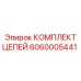КОМПЛЕКТ ЦЕПЕЙ артикул 6060005441 от производителя Epiroc для бурового оборудования