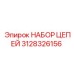 Фото набора цепей Epiroc 3128326156 - комплект для бурения