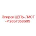 Цепь с листовой конструкцией Epiroc артикул 2657358699