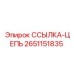2651151835 ССЫЛКА-ЦЕПЬ Epiroc