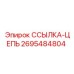 2695484804 ССЫЛКА-ЦЕПЬ Epiroc