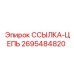 2695484820 ССЫЛКА-ЦЕПЬ Epiroc