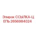 2656984024 ССЫЛКА-ЦЕПЬ Epiroc