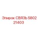 580221403 СВЯЗЬ Epiroc