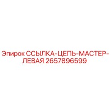 2657896599 Chain Link Master Left Epiroc