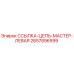 2657896599 Chain Link Master Left Epiroc