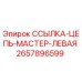 2657896599 Chain Link Master Left Epiroc