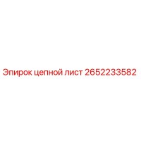 2652233582 цепной лист Epiroc