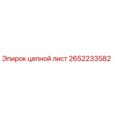 Оригинальный цепной лист 2652233582 производителя Epiroc