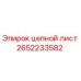 Оригинальный цепной лист 2652233582 производителя Epiroc