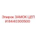 Соединительный замок цепи Epiroc 8440300500
