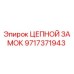 Изображение цепного замка Epiroc 9717371943 - высококачественная запчасть