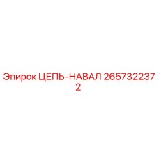 2657322372 ЦЕПЬ-НАВАЛ Epiroc