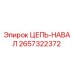 Цепь для навала буровых машин Epiroc артикул 2657322372